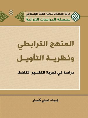 cover image of المنهج الترابطي ونظرية التأويل